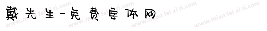 戴先生字体转换