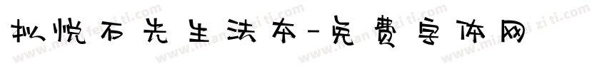 拟悦石先生法本字体转换