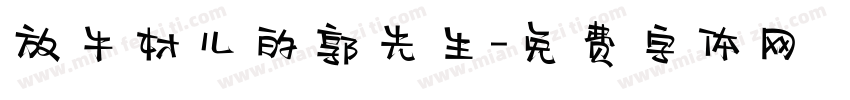 放牛村儿的郭先生字体转换
