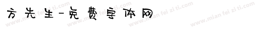 方先生字体转换