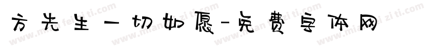 方先生一切如愿字体转换