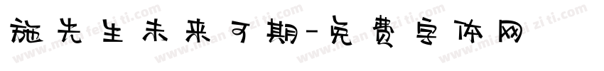 施先生未来可期字体转换