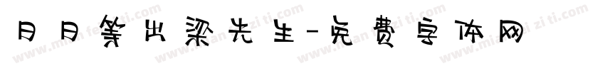 日日等出梁先生字体转换