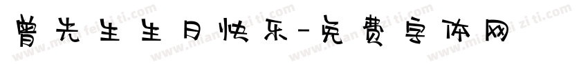 曾先生生日快乐字体转换
