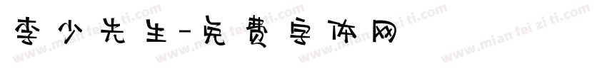 李少先生字体转换
