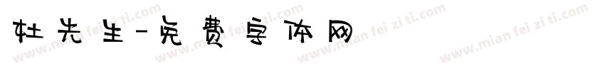杜先生字体转换