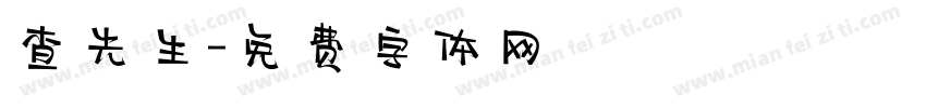 查先生字体转换