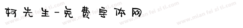 柯先生字体转换
