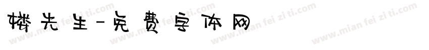 楼先生字体转换