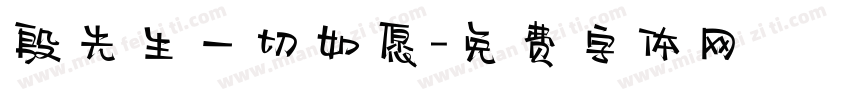 殷先生一切如愿字体转换