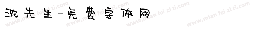 沈先生字体转换