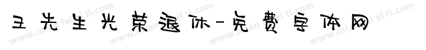王先生光荣退休字体转换