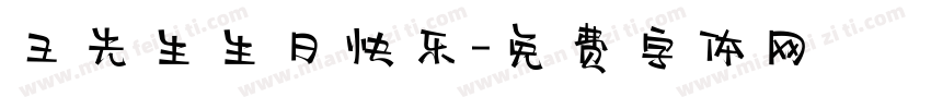 王先生生日快乐字体转换