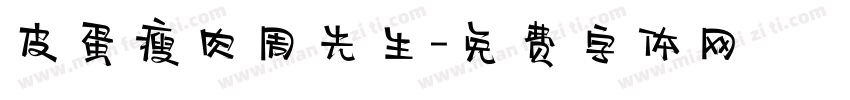 皮蛋瘦肉周先生字体转换