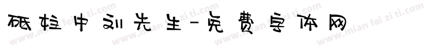 砥柱中刘先生字体转换