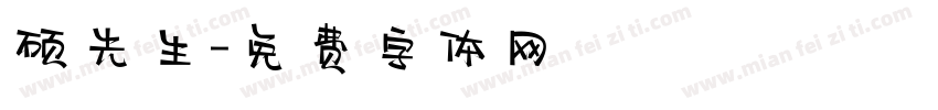 硕先生字体转换