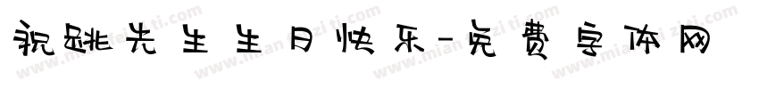 祝跳先生生日快乐字体转换