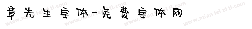 章先生字体字体转换