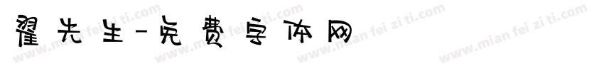 翟先生字体转换