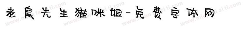 老鼠先生猫咪姐字体转换