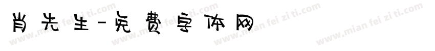 肖先生字体转换