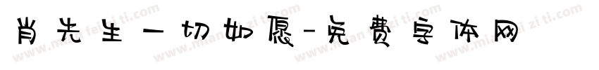 肖先生一切如愿字体转换