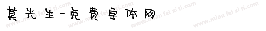 莫先生字体转换