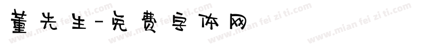 董先生字体转换