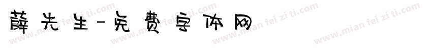 薛先生字体转换