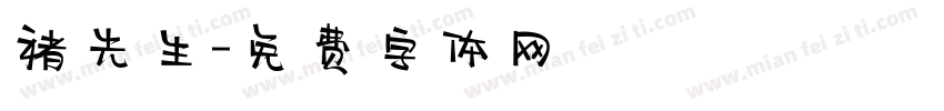 褚先生字体转换