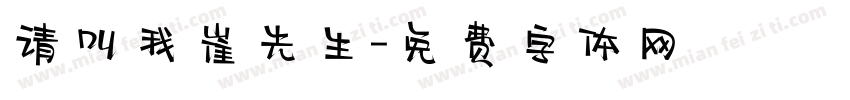 请叫我崔先生字体转换