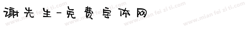 谢先生字体转换