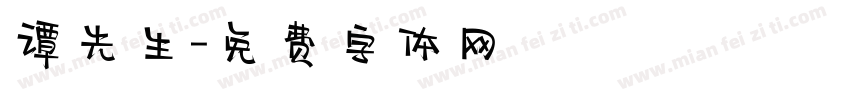 谭先生字体转换