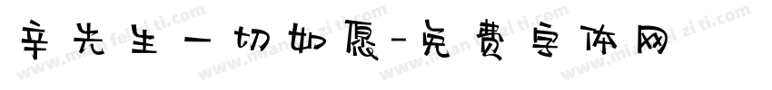 辛先生一切如愿字体转换