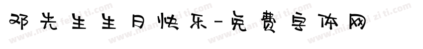 邓先生生日快乐字体转换