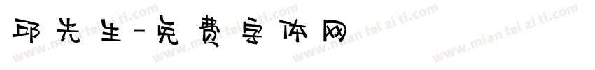 邱先生字体转换