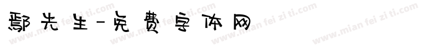 鄢先生字体转换