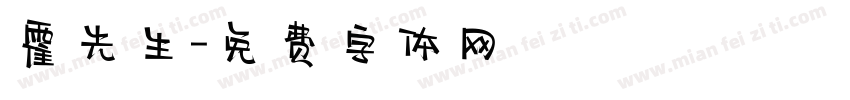 霍先生字体转换
