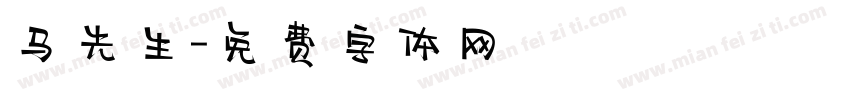 马先生字体转换