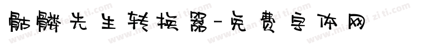 骷髅先生转换器字体转换