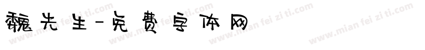 魏先生字体转换