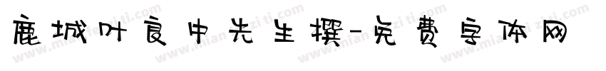 鹿城叶良中先生撰字体转换