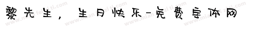 黎先生，生日快乐字体转换