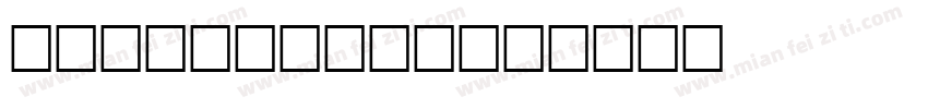 Kubikajiri字体转换