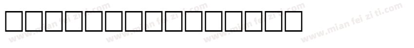 不用再送返IRIS字体转换