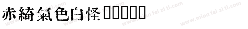 kanji字体转换