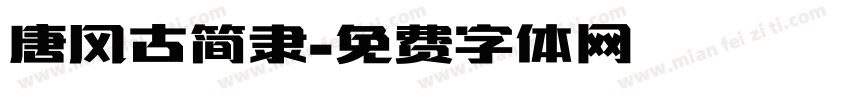 唐风古简隶字体转换