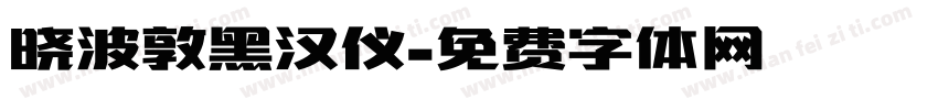 晓波敦黑汉仪字体转换
