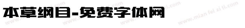 本草纲目字体转换