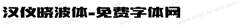 汉仪晓波体字体转换